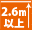 天井高（2.6ｍ以上）