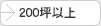 200坪以上