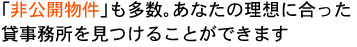 「非公開物件」も多数。あなたの理想に合った貸事務所を見つけることが出来ます！