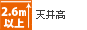 天井高