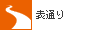 表通り