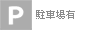 駐車場あり