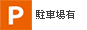 駐車場あり